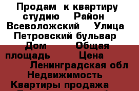 Продам 1к квартиру(студию) › Район ­ Всеволожский  › Улица ­ Петровский бульвар › Дом ­ 12 › Общая площадь ­ 26 › Цена ­ 2 500 000 - Ленинградская обл. Недвижимость » Квартиры продажа   . Ленинградская обл.